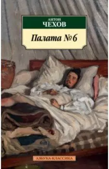 Палата № 6