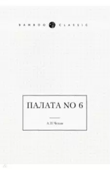 Палата No 6