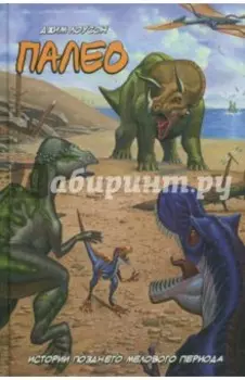 Палео. Истории позднего мелового периода