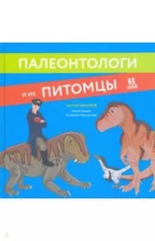 Палеонтологи и их питомцы