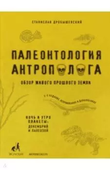 Палеонтология антрополога. Книга 1. Докембрий и палеозой