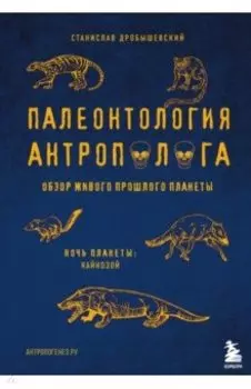 Палеонтология антрополога. Том 3. Кайнозой