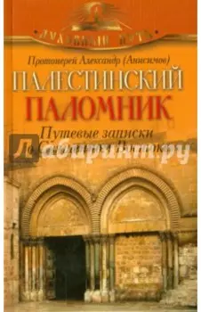 Палестинский паломник. Путевые Записки о Священном Востоке