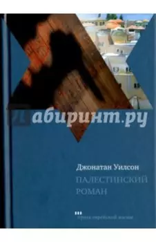 Палестинский роман