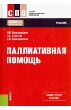 Паллиативная помощь. Учебник