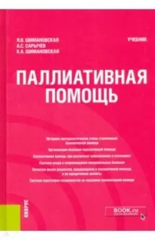 Паллиативная помощь. Учебник