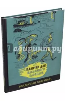 Палочки для Васькиного барабана