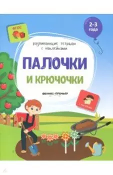 Палочки и крючочки. Книжка с наклейками. ФГОС