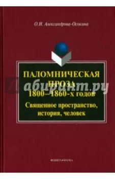 Паломническая проза 1800-1860-х годов. Священное пространство, история, человек. Монография