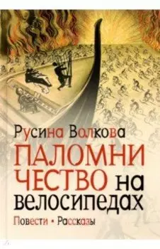 Паломничество на велосипедах. Повести. Рассказы