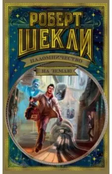 Паломничество на Землю