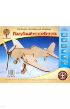 Палубный истребитель малый (80131)