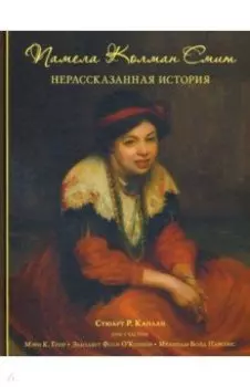 Памела Колман Смит. Нерассказанная история