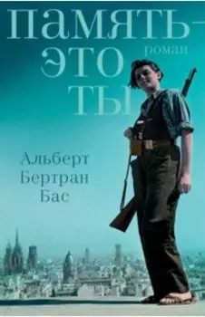 Память - это ты