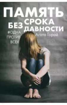 Память без срока давности