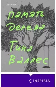 Память дерева