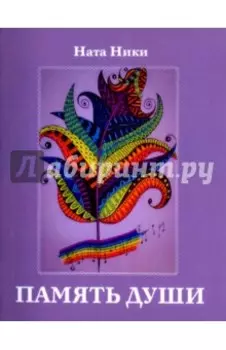 Память души. Лирика
