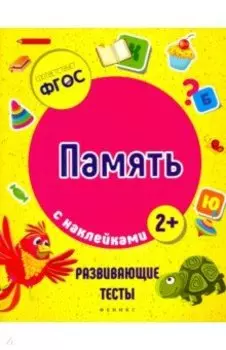 Память. ФГОС