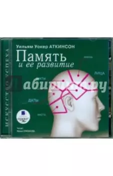 Память и ее развитие (CDmp3)