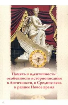Память и идентичность. Особенности историописания в Античности, в Средние века и раннее Новое время