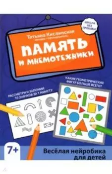 Память и мнемотехники. Веселая нейробика для детей