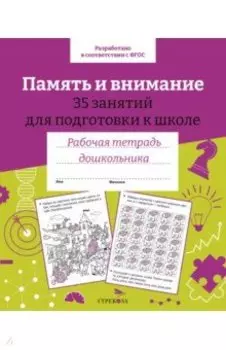 Память и внимание. 35 занятий для подготовки к школе. Рабочая тетрадь дошкольника