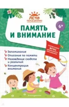 Память и внимание