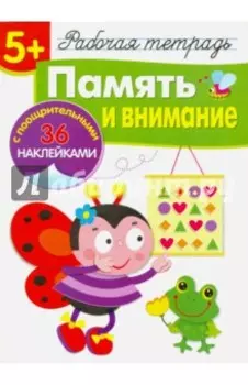 Память и внимание. Рабочая тетрадь