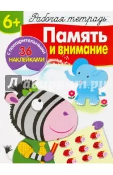 Память и внимание. Рабочая тетрадь