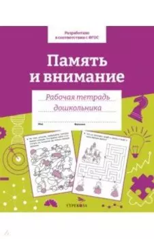 Память и внимание. Рабочая тетрадь дошкольника. ФГОС ДО