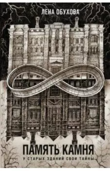 Память камня