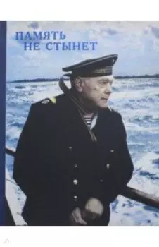 Память не стынет