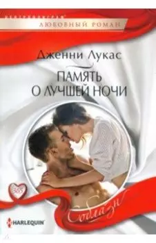 Память о лучшей ночи