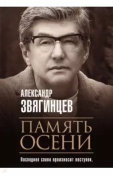 Память осени