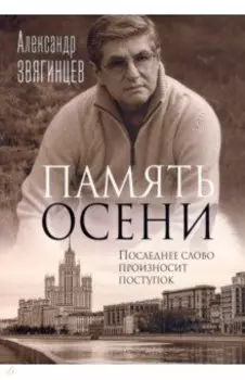 Память осени