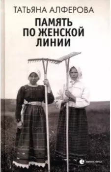 Память по женской линии