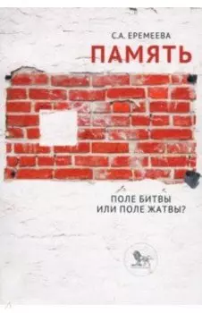 Память: поле битвы или поле жатвы?