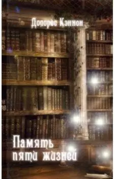 Память пяти жизней