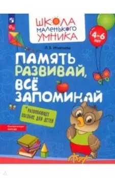 Память развивай, всё запоминай. Развивающее пособие для детей 4–6 лет. ФГОС ДО