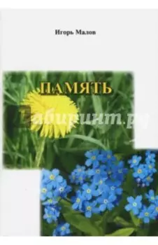 Память. Сборник стихов
