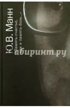"Память-счастье, как и память-боль...". Воспоминания, документы, письма