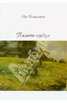 Память сердца