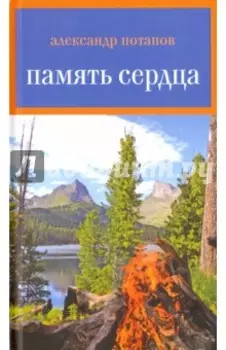 Память сердца