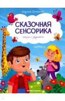 Память. Сказки с заданиями