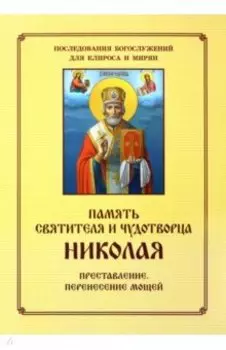 Память святителя и чудотворца Николая. Преставление. Перенесение мощей