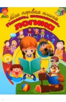 Память, внимание, логика