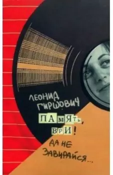 Память, ври! Да не завирайся...