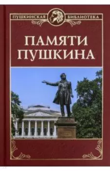 Памяти Пушкина