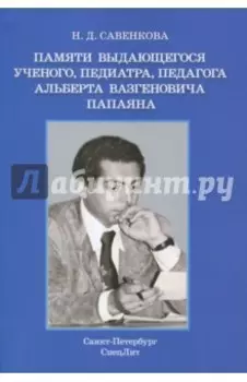 Памяти выдающегося ученого, педиатра, педагога Альберта Вазгеновича Папаяна