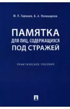 Памятка для лиц, содержащихся под стражей. Практическое пособие
